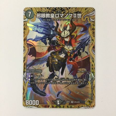   デュエルマスターズ 邪眼教皇ロマノフⅡ世 DM24RP3SP2/SP5 デュエマ