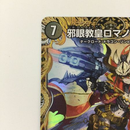   デュエルマスターズ 邪眼教皇ロマノフⅡ世 DM24RP3SP2/SP5 デュエマ