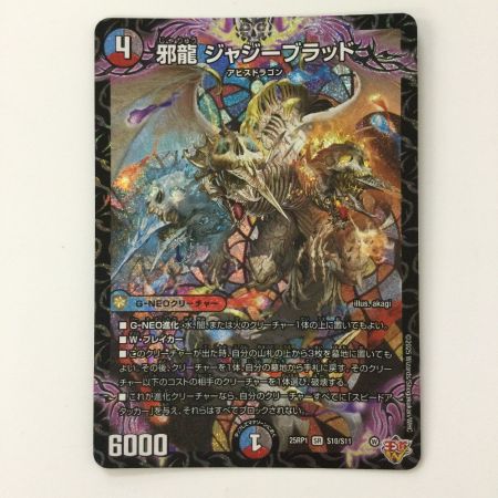   デュエルマスターズ 邪龍ジャジーブラッド DM25RP1S10/S11 SR デュエマ