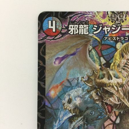   デュエルマスターズ 邪龍ジャジーブラッド DM25RP1S10/S11 SR デュエマ