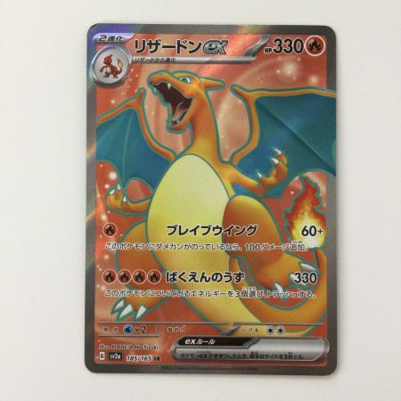   ポケモンカード リザードンex  185/165/SV2A/B SR ポケカ