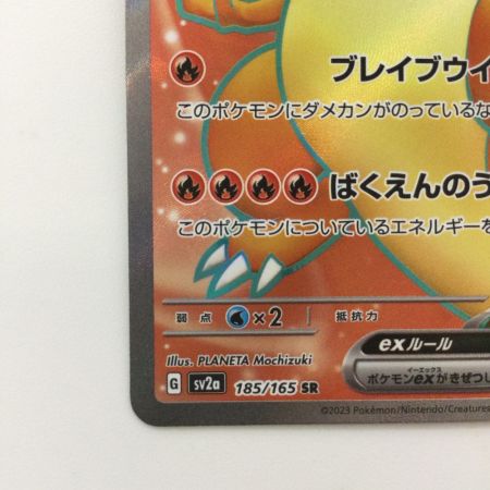   ポケモンカード リザードンex  185/165/SV2A/B SR ポケカ