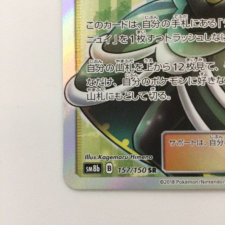   ポケモンカード ルミタン 157/150/SM8B/B SR ポケカ