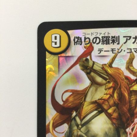   デュエルマスターズ 偽りの羅刹アガサ・エルキュール DMX1115/84 デュエマ