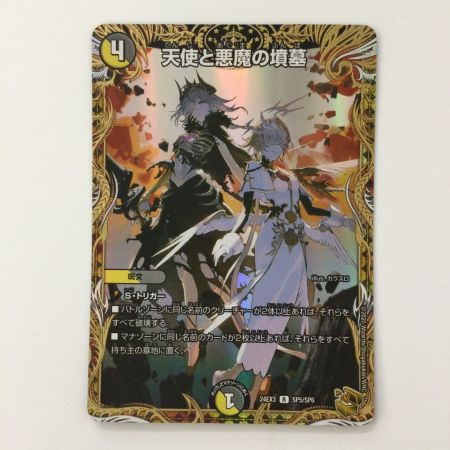   デュエルマスターズ 天使と悪魔の墳墓 DM24EX3SP5/SP6 R デュエマ