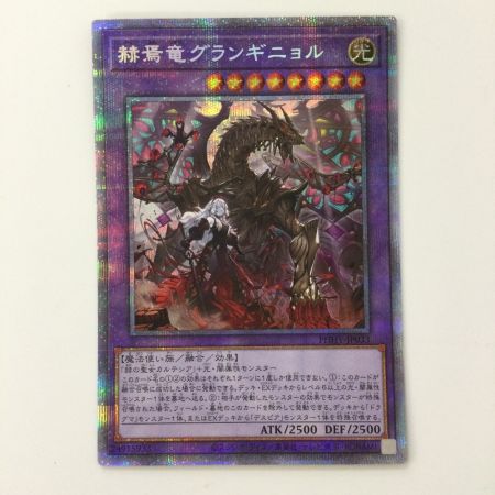   遊戯王 赫焉竜グランギニョル PHHY/JP033PSE プリズマティックシークレットレア