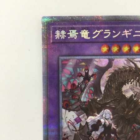   遊戯王 赫焉竜グランギニョル PHHY/JP033PSE プリズマティックシークレットレア