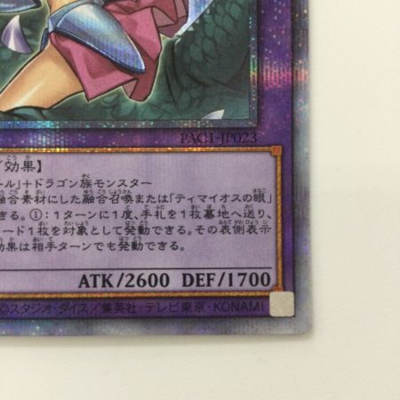   遊戯王 竜騎士ブラック・マジシャンガール PAC1/JP023SPSE プリズマティックシークレットレア 絵違い