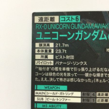   ガンダム アーセナルベース ユニコーンガンダム（覚醒） FQ03-003 アルティメットレア