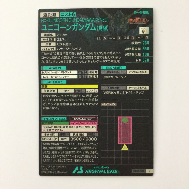 ガンダム アーセナルベース ユニコーンガンダム（覚醒） FQ03-003