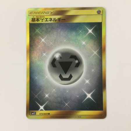   ポケモンカード 基本鋼エネルギー 073/060/SM1S/B UR ポケカ
