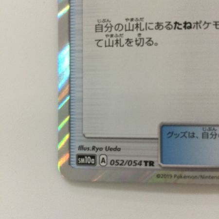   ポケモンカード ネストボール 052/054/SM10A/B TR トレーナーズレア ポケカ