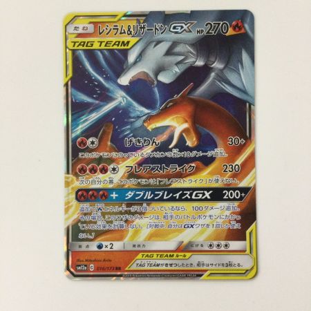   ポケモンカード レシラム&リザードンGX 016/173/SM12A/B RR ポケカ