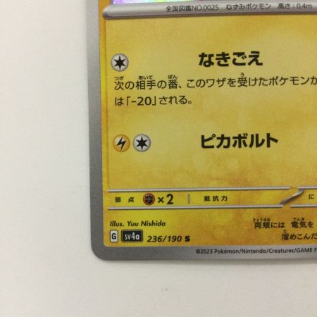   ポケモンカード ピカチュウ 236/190/SV4A/B S ポケカ