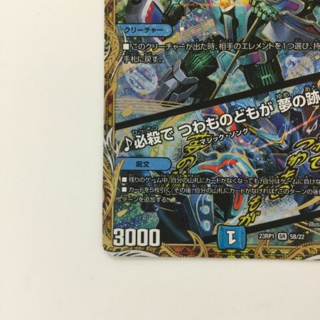   デュエルマスターズ der`ZenMondo（ダーゼンモンド）/必殺でつわものどもが夢の跡 DM23RP15B/22 SR デュエマ