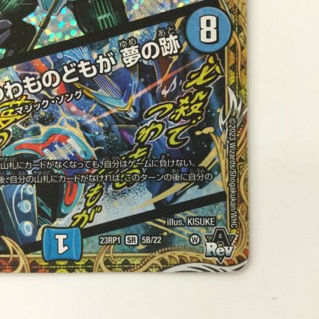   デュエルマスターズ der`ZenMondo（ダーゼンモンド）/必殺でつわものどもが夢の跡 DM23RP15B/22 SR デュエマ