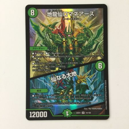   デュエルマスターズ 地龍仙ロマネアース/仙なる大地 DM22EX114/130 デュエマ SR