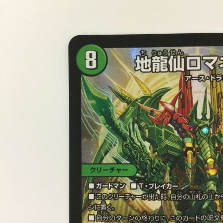   デュエルマスターズ 地龍仙ロマネアース/仙なる大地 DM22EX114/130 デュエマ SR