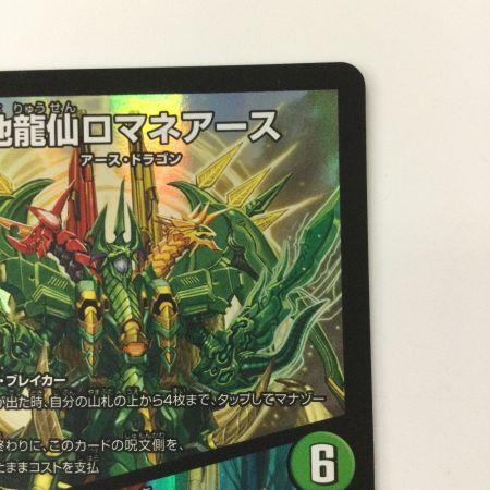   デュエルマスターズ 地龍仙ロマネアース/仙なる大地 DM22EX114/130 デュエマ SR