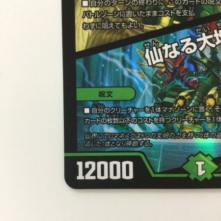   デュエルマスターズ 地龍仙ロマネアース/仙なる大地 DM22EX114/130 デュエマ SR