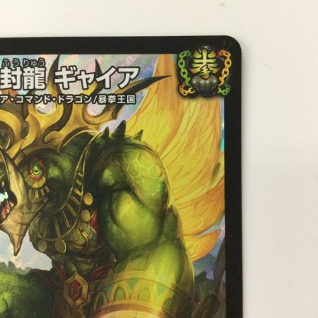   デュエルマスターズ 地封龍ギャイア DMRP16GS5/S11 デュエマ SR