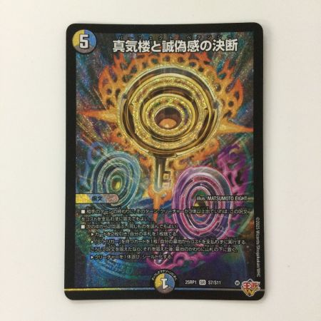   デュエルマスターズ 真気楼と誠偽感の決断（パーフェクトペテンシー） DM25RP1S7/S11 SR デュエマ