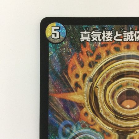   デュエルマスターズ 真気楼と誠偽感の決断（パーフェクトペテンシー） DM25RP1S7/S11 SR デュエマ