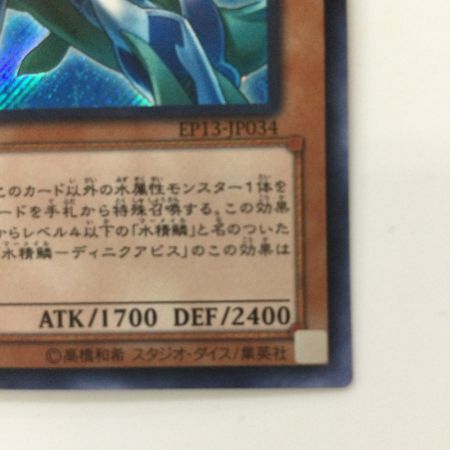   遊戯王 水精鱗-ディニクアビス EP13/JP034SE シークレットレア マーメイルディニクアビス