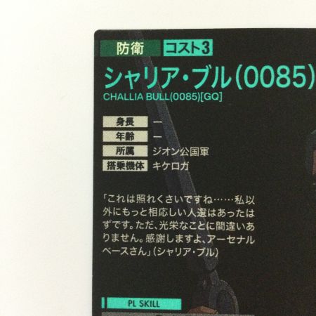   ガンダム アーセナルベース パラレル）シャリア・ブル（0085）［GQ］ FQ03-072 パーフェクトレア