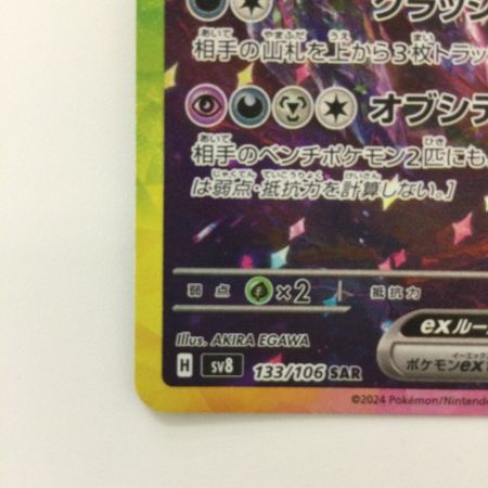   ポケモンカード サザンドラex 133/106/SV8/B SAR ポケカ
