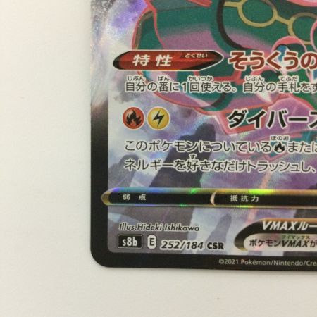   ポケモンカード レックウザVMAX 252/184/S8B/B CSR ヒガナ ポケカ