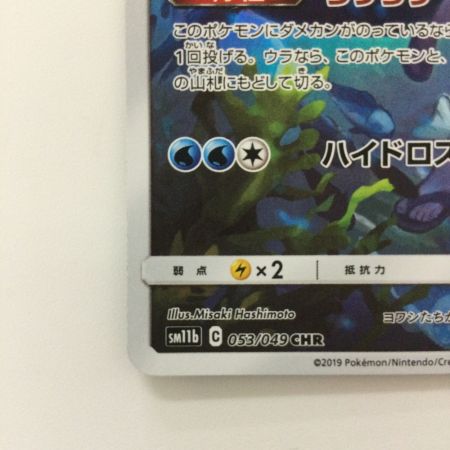   ポケモンカード ヨワシ 053/049/SM11B/B CHR スイレン ポケカ