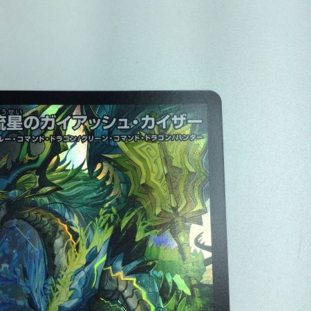   トレカ デュエルマスターズ 流星のガイアッシュ・カイザー DMEX1721/138