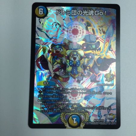   トレカ デュエルマスターズ ドレミ団の光魂Go! DMP63/Y15