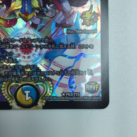   トレカ デュエルマスターズ ドレミ団の光魂Go! DMP63/Y15