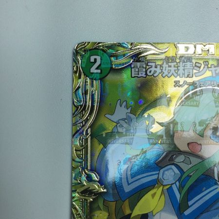   トレカ デュエルマスターズ 箔押し）霞み妖精ジャスミン DMRP1719B/20