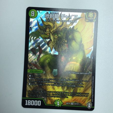   トレカ デュエルマスターズ 地封龍 ギャイア DMRP16S5/S11