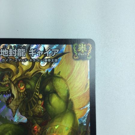   トレカ デュエルマスターズ 地封龍 ギャイア DMRP16S5/S11