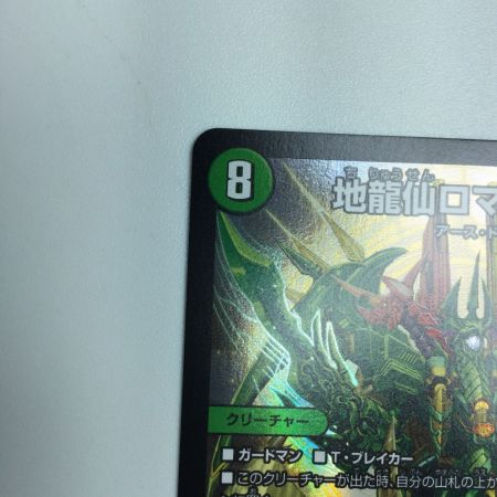   トレカ デュエルマスターズ 地封龍ロマネアース/仙なる大地 DM22EX114/130