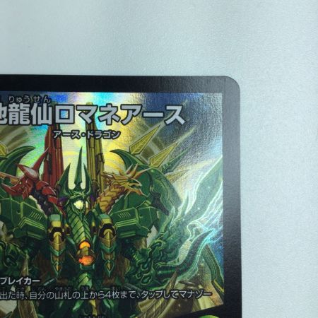   トレカ デュエルマスターズ 地封龍ロマネアース/仙なる大地 DM22EX114/130