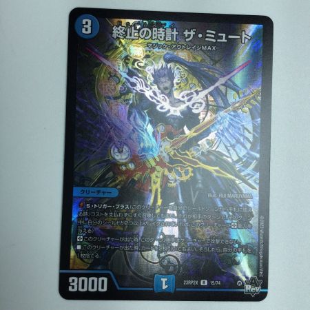   トレカ デュエルマスターズ 終止の時計 ザ・ミュート DM23RP2X15/74