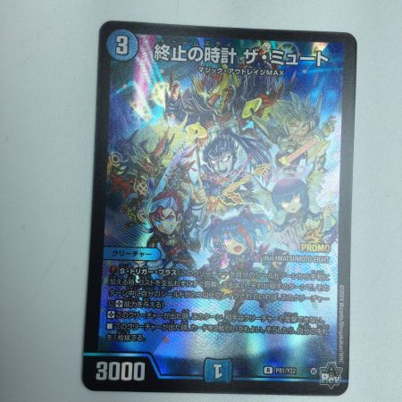   トレカ デュエルマスターズ 終止の時計 ザ・ミュート DMP81/Y22