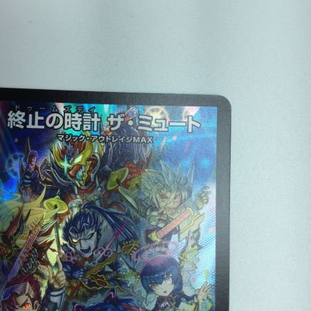   トレカ デュエルマスターズ 終止の時計 ザ・ミュート DMP81/Y22