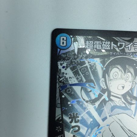   トレカ デュエルマスターズ 超電磁トワイライトΣ 25EX1SRMC4/MC10