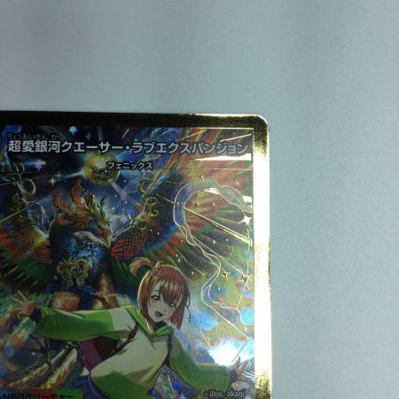   トレカ デュエルマスターズ 金枠)超愛銀河クエーサー・ラブエクスパンジョン 25EX1SPRSPRH5/SPRH5
