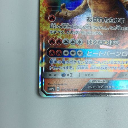   トレカ ポケモンカード リザードンGX 007/024/SMP2/B