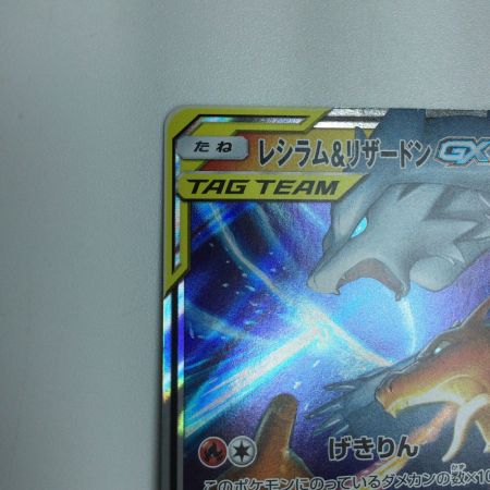   トレカ ポケモンカード レシラム＆リザードンGX 007/095/SM10/B