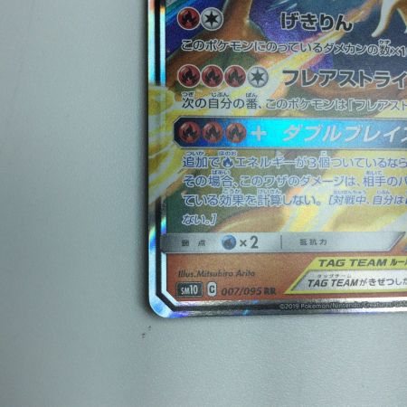   トレカ ポケモンカード レシラム＆リザードンGX 007/095/SM10/B