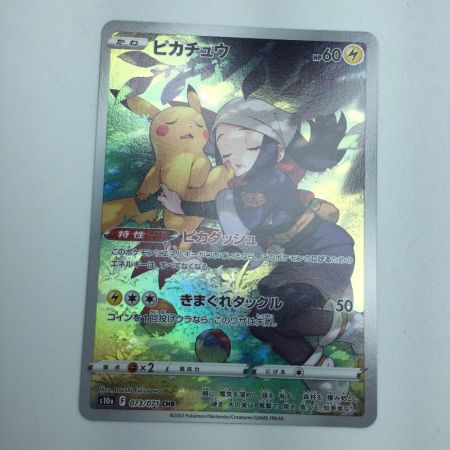   トレカ ポケモンカード ピカチュウ 073/071/S10a/B CHR