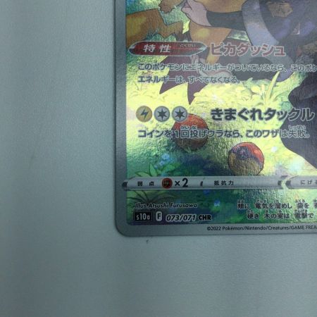   トレカ ポケモンカード ピカチュウ 073/071/S10a/B CHR
